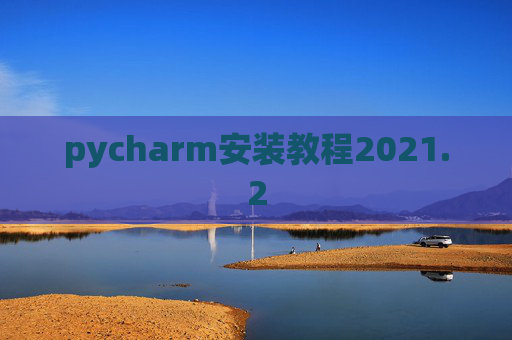 pycharm安装教程2021.2