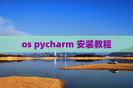 os pycharm 安装教程