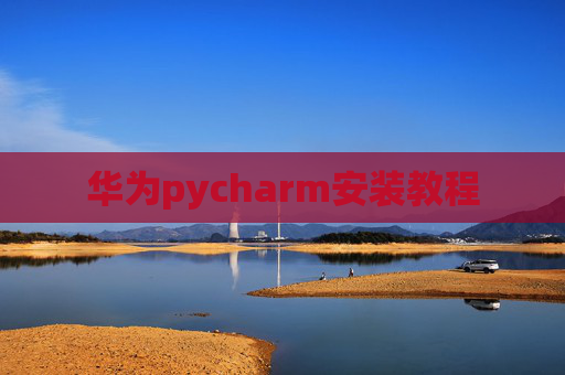 华为pycharm安装教程